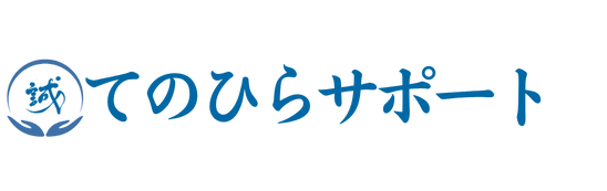 くらしの便利屋「てのひらサポート」